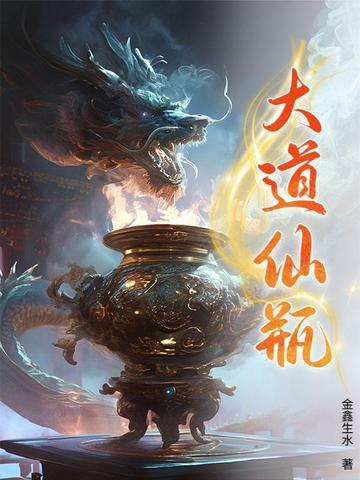大道仙歌 大道仙歌
