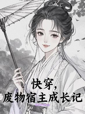 快穿之宿主总想当废材 快穿之宿主总想当废材