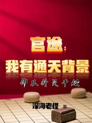 官路通天 权力 官路通天 权力