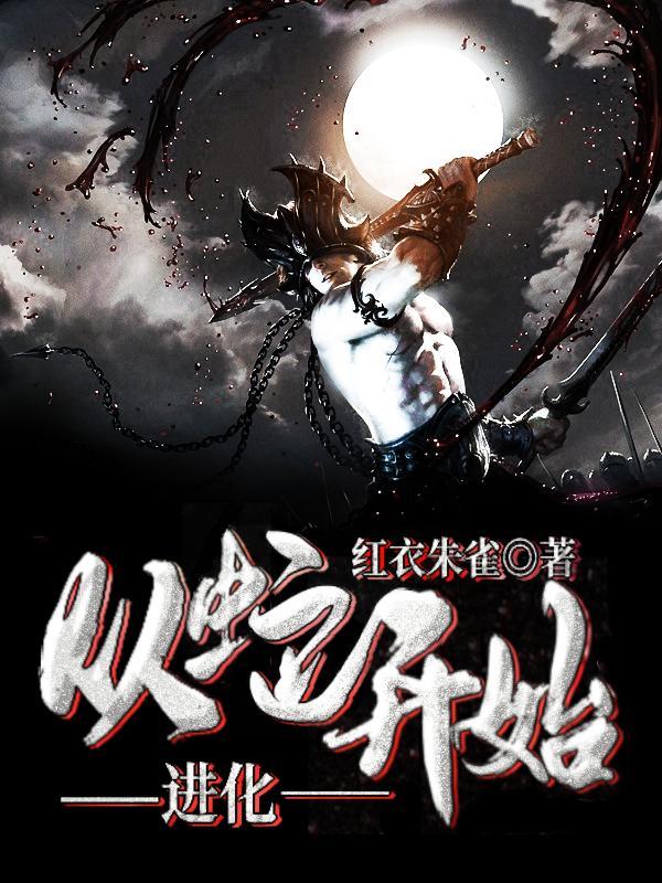 从蛇开始进化的都市 从蛇开始进化的都市