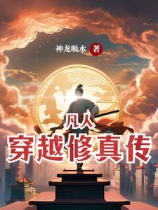 穿越到凡人修仙 穿越到凡人修仙