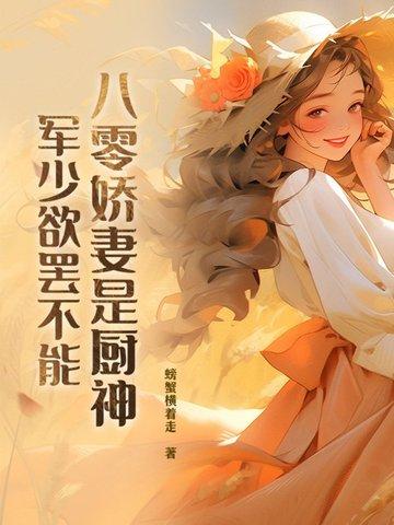 八零娇宠小军妻 八零娇宠小军妻