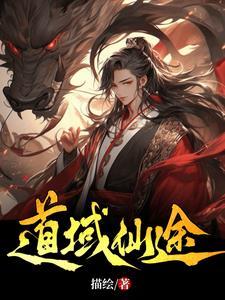 仙域道德经怎么获得 仙域道德经怎么获得