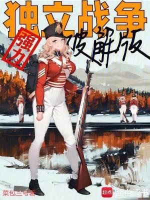 独立战争强力破解版免费阅读 独立战争强力破解版免费阅读