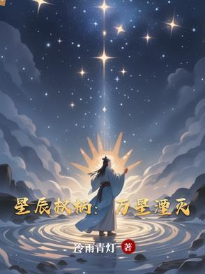 星辰泯灭 星辰泯灭