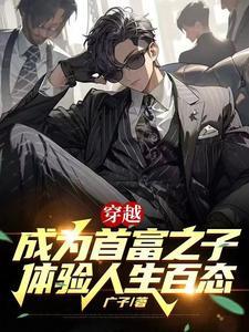 穿越成首富的福气包妻 穿越成首富的福气包妻