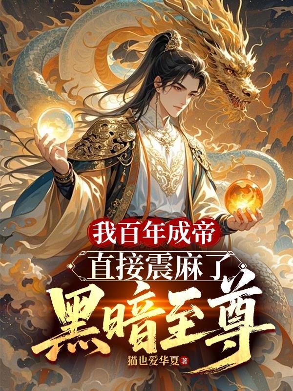 百年签到我成万古大帝 百年签到我成万古大帝