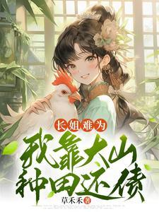 我靠大山种田还债无弹窗 我靠大山种田还债无弹窗
