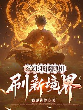 我能自动修炼 我能自动修炼