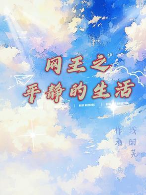 网王之平淡生活 网王之平淡生活