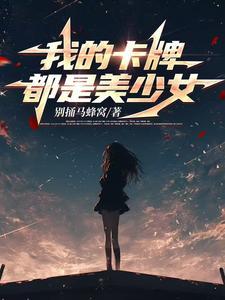 女主穿越到卡牌世界的 女主穿越到卡牌世界的