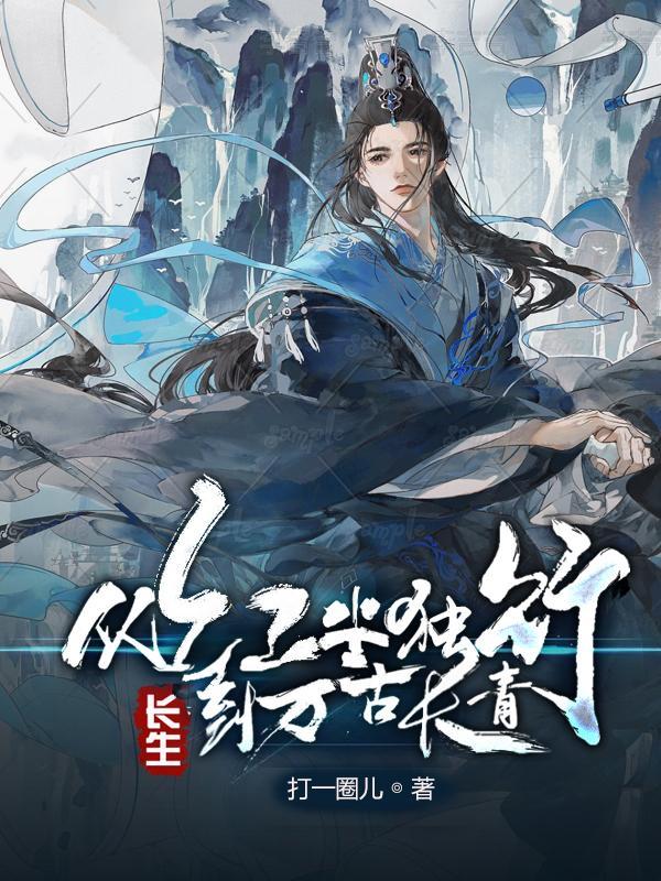 长生从红楼开始 长生从红楼开始