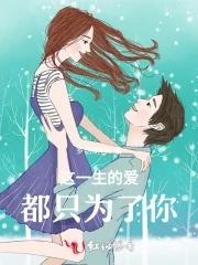 这一生都只为你全文 这一生都只为你全文