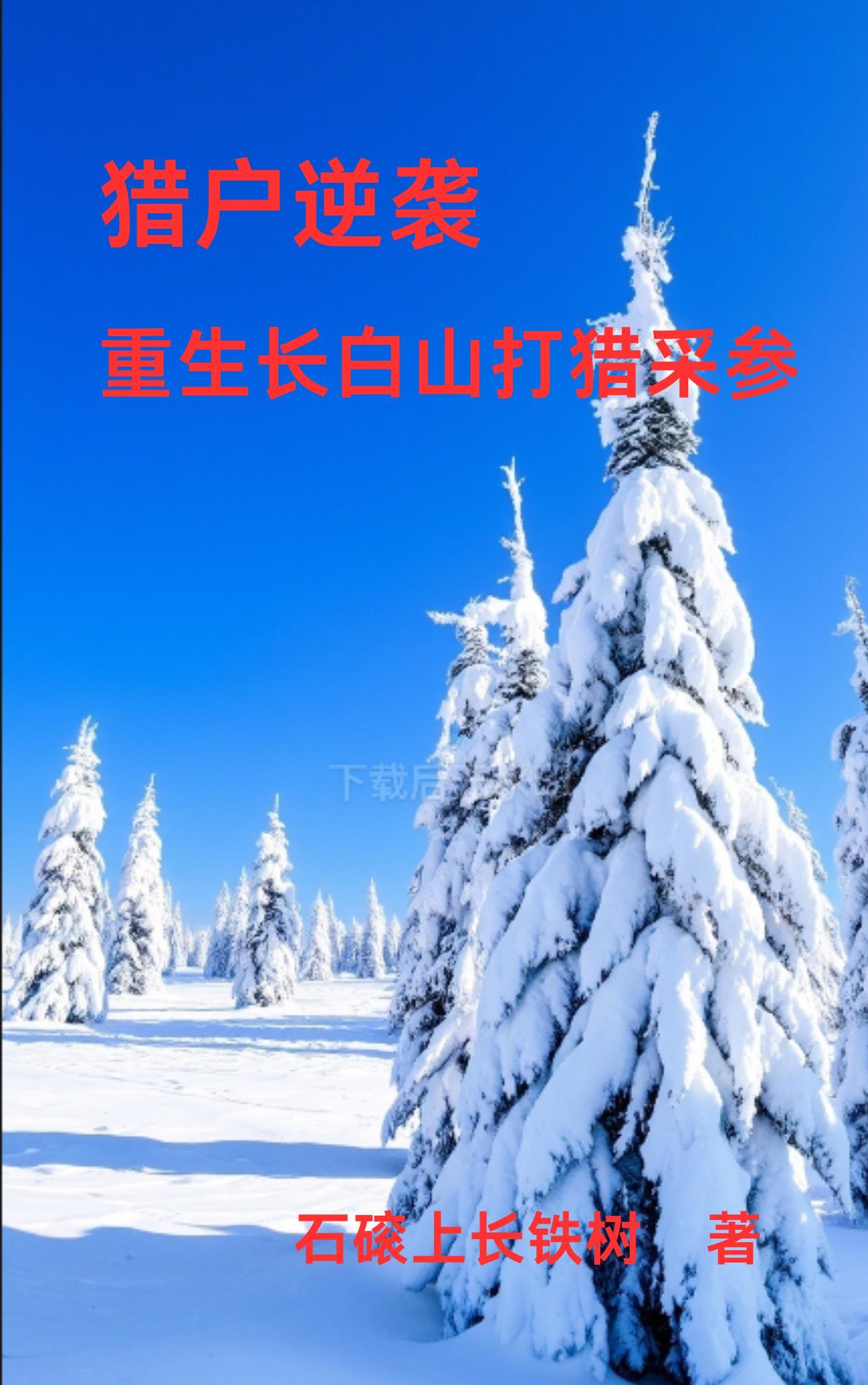 重生长白山山神 重生长白山山神