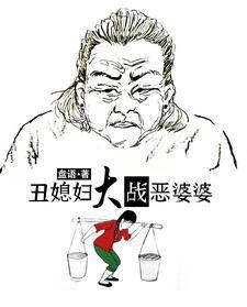 丑媳妇大战恶婆婆在线观看 丑媳妇大战恶婆婆在线观看