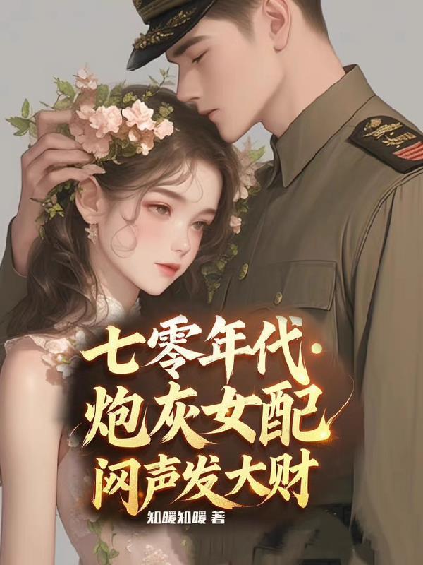 炮灰女配闷声发大财知暖知暖 炮灰女配闷声发大财知暖知暖