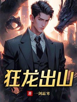 狂龙出山江晓 狂龙出山江晓