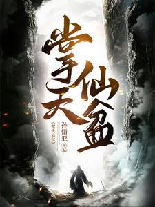 凡人修仙开局 凡人修仙开局