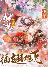 她逃他追他插翅难飞 她逃他追他插翅难飞