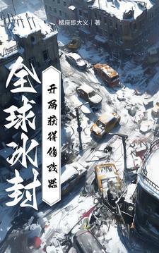全球冰封开局获得修改器 最新章节列表 全球冰封开局获得修改器 最新章节列表