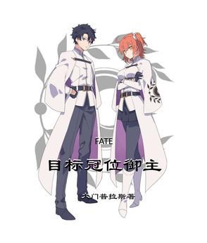 fate冠位指定序章