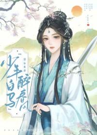 少年白马醉春风是原耽吗 少年白马醉春风是原耽吗