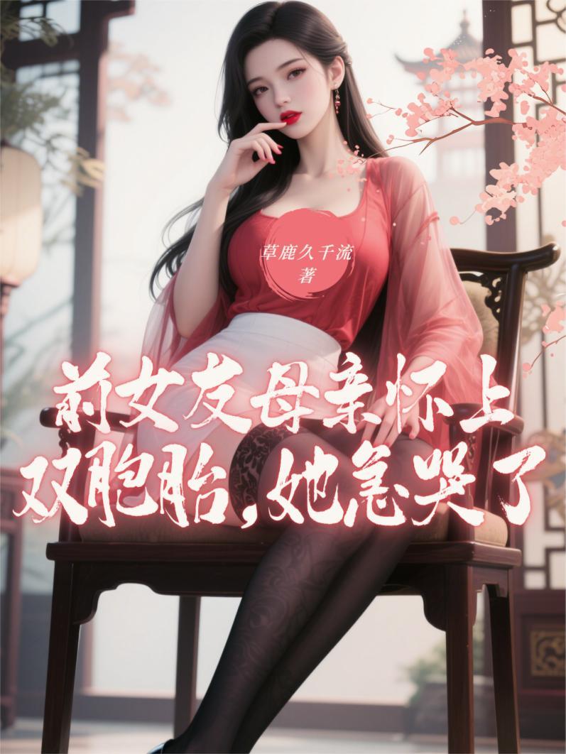 她急哭了是什么剧情 她急哭了是什么剧情
