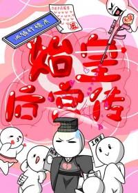 始皇外传 始皇外传