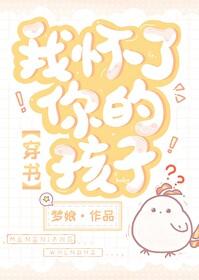 我怀了你的孩子剧照 我怀了你的孩子剧照