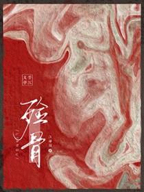 殓骨重生江却扇免费阅读