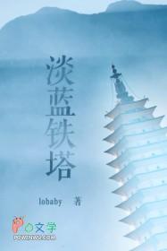 淡蓝铁塔 lobaby 淡蓝铁塔 lobaby