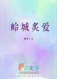 岭城炙爱免费阅读 岭城炙爱免费阅读