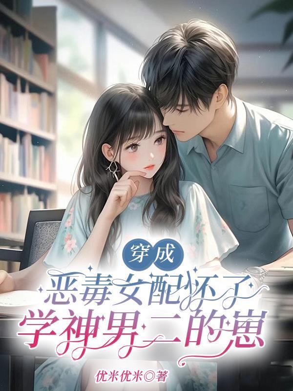 穿成恶毒女配怎么办?! 穿成恶毒女配怎么办?!