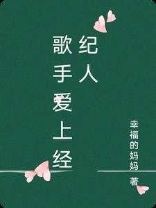 歌手爱上经纪人是谁 歌手爱上经纪人是谁