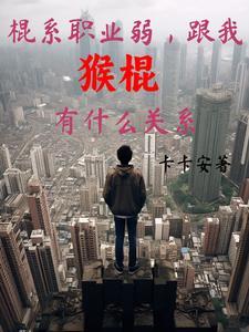 拳猴和棍猴哪个厉害 拳猴和棍猴哪个厉害