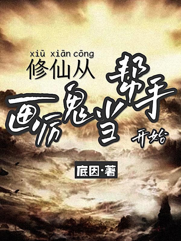 修仙从华 修仙从华