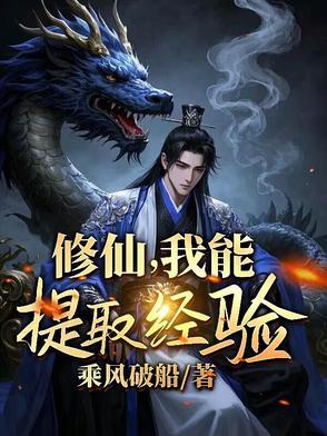 我修仙能加速时间 我修仙能加速时间