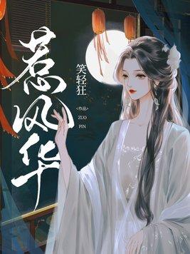 惹风华短剧全集在线观看 惹风华短剧全集在线观看