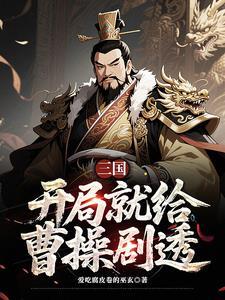 三国曹营谋圣的我 三国曹营谋圣的我
