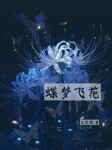 蝶梦花简谱常思思 蝶梦花简谱常思思