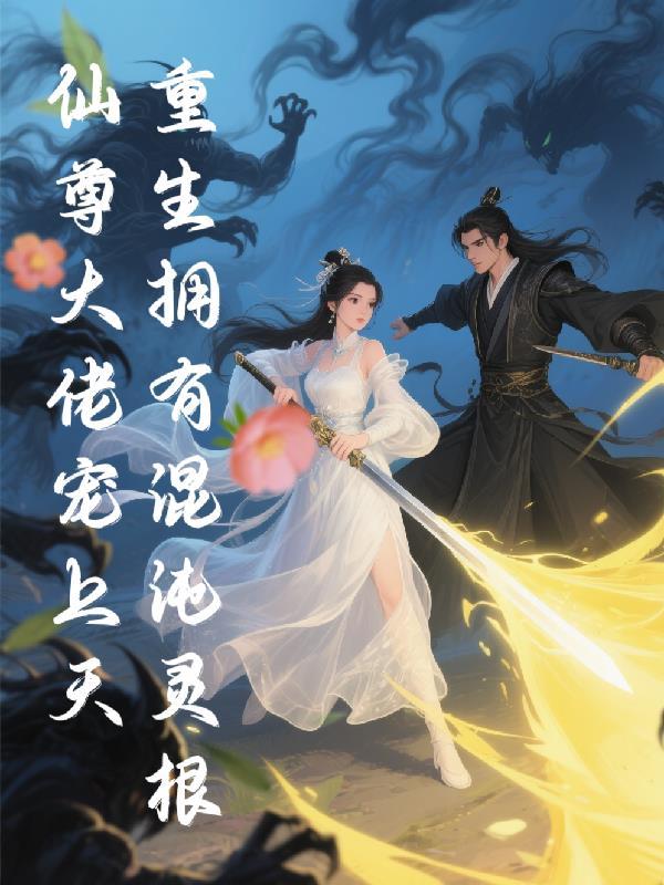 重生混沌之灵魂魔神 重生混沌之灵魂魔神