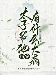 太子爷的妻子叫什么 太子爷的妻子叫什么