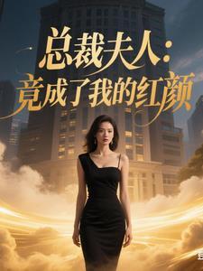 总裁夫人惊艳了全球 总裁夫人惊艳了全球