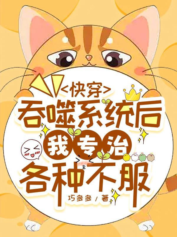 快穿之吞噬规则 作者肉烧卖 快穿之吞噬规则 作者肉烧卖