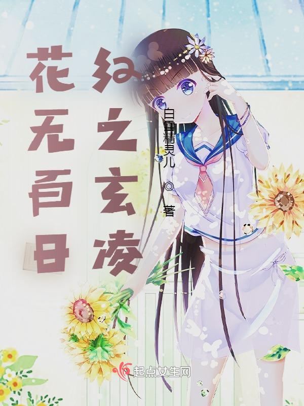 花无百日红的含义 花无百日红的含义