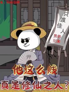 他怎么那么贱快主攻 他怎么那么贱快主攻