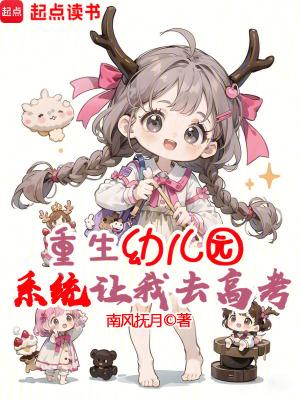 重生成幼儿园园长 重生成幼儿园园长