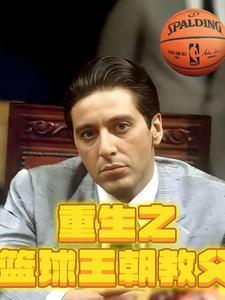 重生篮坛传奇教练 重生篮坛传奇教练