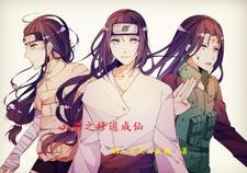 火影之修仙就变强 火影之修仙就变强