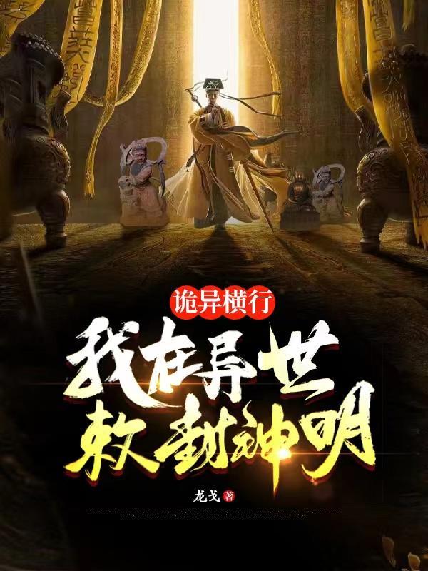 我在诡秘世界封神 我在诡秘世界封神